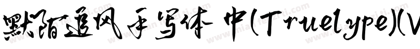 默陌追风手写体 中(Truelype)(Version 100) (字体转换